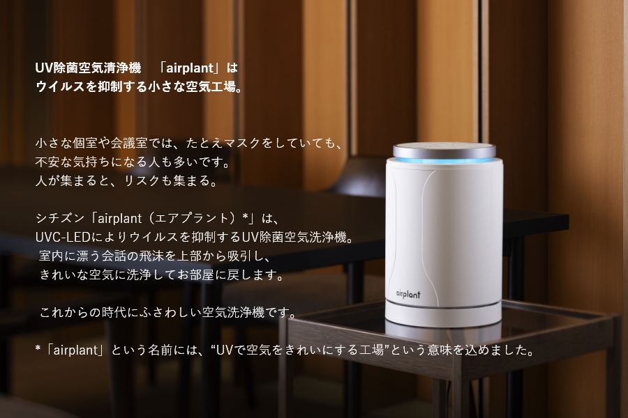 <div class='lum-box'><h4 class='fontColor_blue lum-font-size'>UV除菌空気清浄機 airplant</h4></div><div class='lum-font-cnt'>ウイルスや細菌を抑制＆室内に漂う会話の飛沫を上部から吸引し、きれいな空気に洗浄してお部屋に戻します。8色に切り替え可能なLED照明も搭載しています。</div>