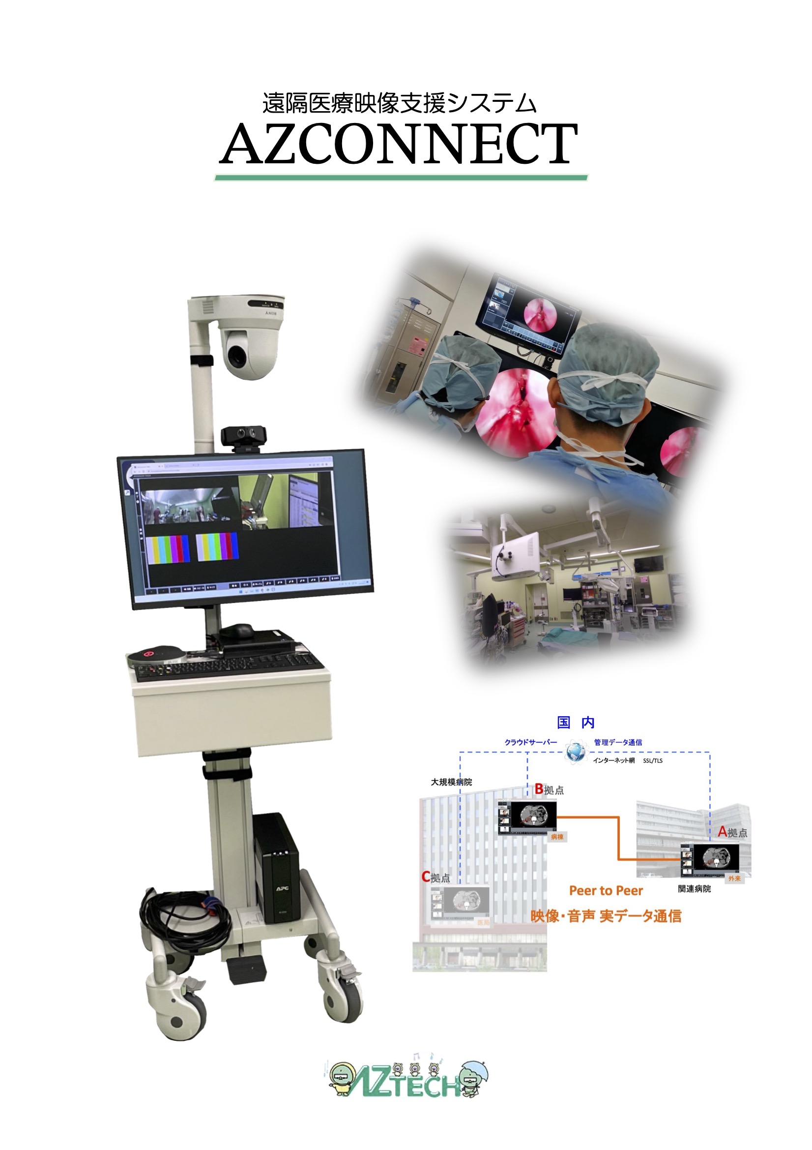 <div class='lum-box'><h4 class='fontColor_blue lum-font-size'>遠隔医療支援システムAZCONNECT</h4></div><div class='lum-font-cnt'>同時に5ストリーム映像を伝送できます。アノテーション（上書き機能）も可能です。通信回線は一般的なインターネット回線（有線、Wi-Fiを問わず）で利用できます。</div>