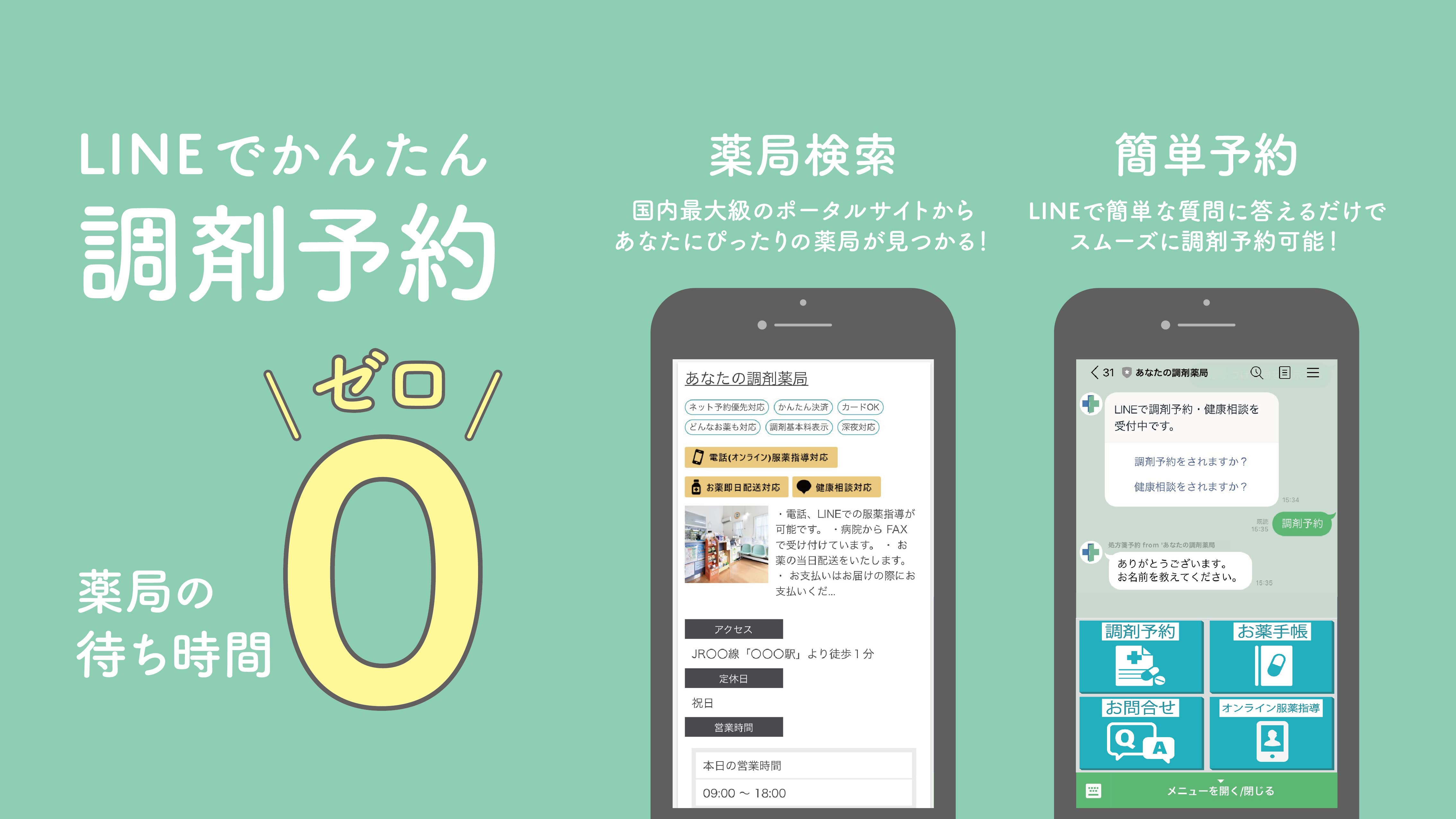 <div class='lum-box'><h4 class='fontColor_blue lum-font-size'>あなたの調剤薬局</h4></div><div class='lum-font-cnt'>投薬後のフォローや処方箋予約にLINEを連携させ、さらに各種電子お薬手帳ともサービスを連携可能。薬剤師と患者間のコミュニケーションを支援します。</div>