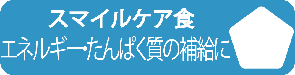 <div class='lum-box'><h4 class='fontColor_blue lum-font-size'>スマイルケア食「青」マーク</h4></div><div class='lum-font-cnt'>「青」マークは噛むこと‧飲み込むことに問題はないものの、健康維持上栄養補給を必要とする⽅向けの⾷品です。
</div>