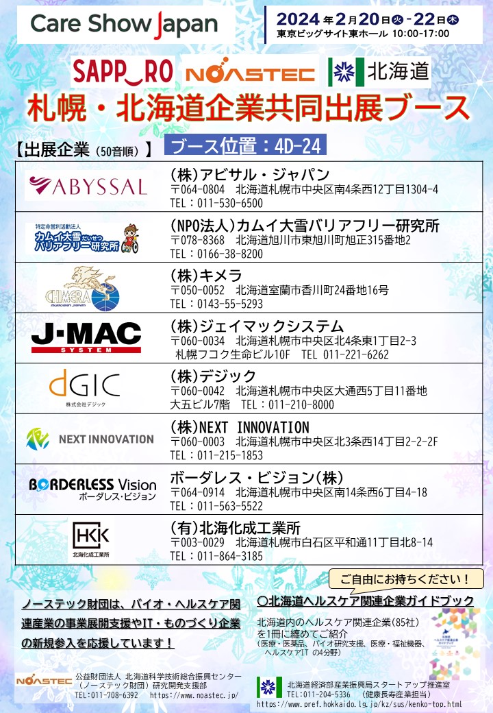 <div class='lum-box'><h4 class='fontColor_blue lum-font-size'>札幌・北海道企業 共同出展ブース①</h4></div><div class='lum-font-cnt'>札幌市・北海道のヘルスケア関連分野8社による共同出展</div>