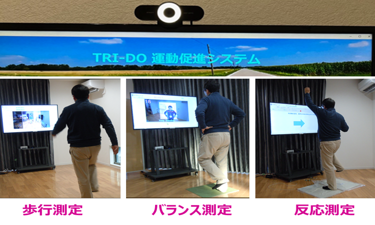 <div class='lum-box'><h4 class='fontColor_blue lum-font-size'>運動測定システム　TRI-DO-Me</h4></div><div class='lum-font-cnt'>自動で歩行、片脚立ちによるバランス力、手足などの反応速度を測定します。特別な機器が不要で、場所を選ばず設置でき、簡単に操作できます。</div>