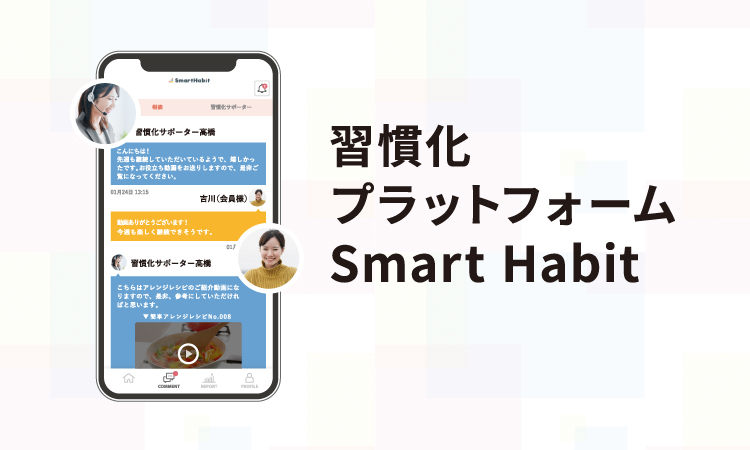 <div class='lum-box'><h4 class='fontColor_blue lum-font-size'>Smart Habit</h4></div><div class='lum-font-cnt'>過去3万人分の行動データ分析と習慣化サポーターの伴走により、ヘルスケア領域の行動定着・習慣化のお手伝いをさせていただいております。 ​</div>