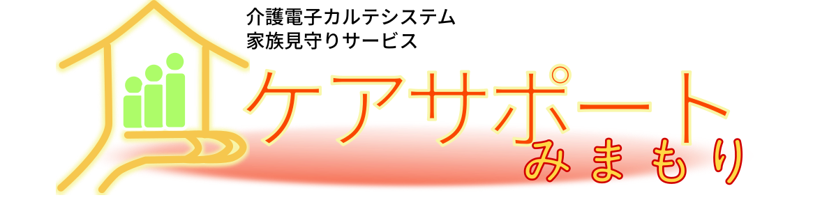<div class='lum-box'><h4 class='fontColor_blue lum-font-size'>介護記録ソフト「ケアサポートみまもり」</h4></div><div class='lum-font-cnt'>介護施設のみなさまと利用者のご家族のみなさまとの情報連携をスムーズにする事ができる介護記録システムです。
介護施設の見える化にも役立ちます。</div>