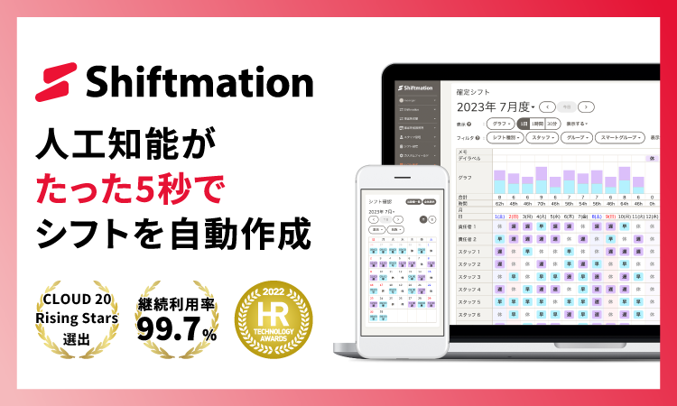 <div class='lum-box'><h4 class='fontColor_blue lum-font-size'>勤務シフト自動作成Shiftmation</h4></div><div class='lum-font-cnt'>人工知能が勤務シフトを自動で作成。
夜勤などの複雑な条件設定や、公平性も担保。
自動化で、業務負担を大きく削減しましょう。</div>