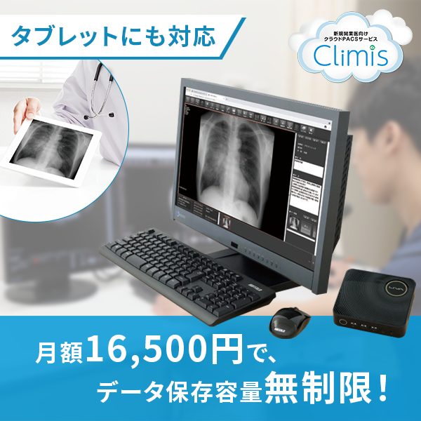 <div class='lum-box'><h4 class='fontColor_blue lum-font-size'>新規開業医向けクラウド型PACS「ClimisクラウドPACSサービス」</h4></div><div class='lum-font-cnt'>【PACS導入・更新をご検討中の方、必見】⽉額16,500円で利⽤可能なクラウド型PACSです。画像データ保存容量無制限で、ネット環境さえあれば院外利用も可能。</div>