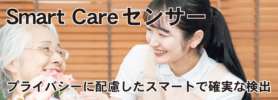 <div class='lum-box'><h4 class='fontColor_blue lum-font-size'>SmartCareセンサー</h4></div><div class='lum-font-cnt'>3Dカメラを使った見守りセンサーです。深度画像から学習した転倒検出AIは、プライバシーに配慮し異常姿勢を検出し的確な通知を行います</div>