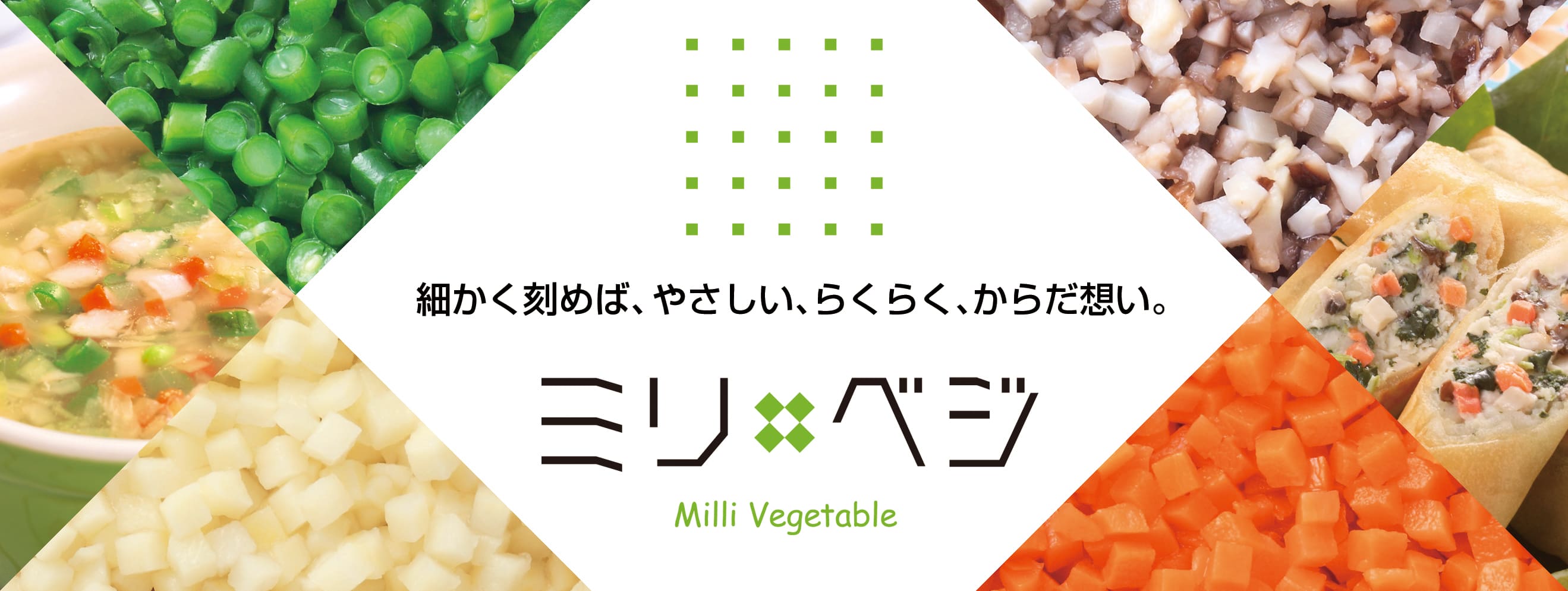 <div class='lum-box'><h4 class='fontColor_blue lum-font-size'>ミリ・ベジ（5mm刻みの冷凍野菜）　</h4></div><div class='lum-font-cnt'>細かく刻めば、やさしい、らくらく、からだ想い。そんな冷凍野菜「ミリ・ベジ」。
ノースイ「ミリ・ベジ」は、選別した良質な原料をほぼ5mmにマイクロカットし、急速冷凍。幅広いメニューにお手軽にお使いいただけます</div>