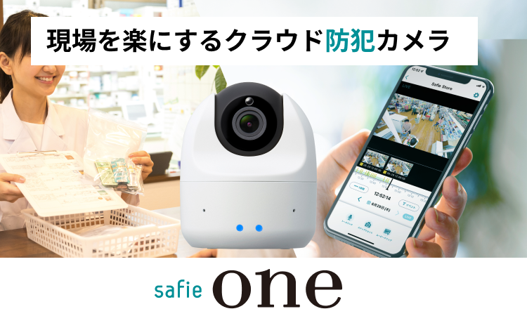 <div class='lum-box'><h4 class='fontColor_blue lum-font-size'>Safie One</h4></div><div class='lum-font-cnt'>Safieのクラウド録画サービスは、防犯だけでなく、映像を活用して業務改善やマーケティング、遠隔管理など様々な用途で現場を守ることに貢献します。</div>