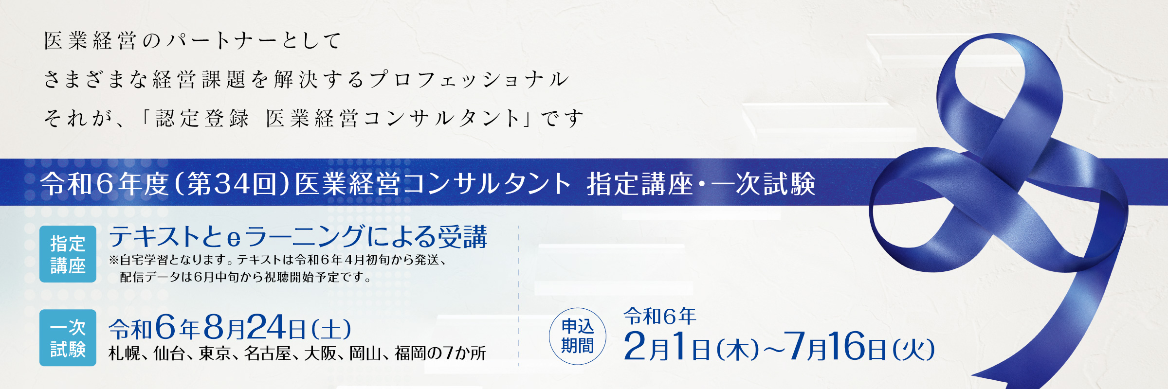 <div class='lum-box'><h4 class='fontColor_blue lum-font-size'>第34回医業経営コンサルタント受験ガイド</h4></div><div class='lum-font-cnt'>医療機関等を支援する認定登録 医業経営コンサルタン卜の育成を行っています。
（指定講座の受講、一次試験（筆記）の合格、さらに二次試験（論文）を経て）</div>