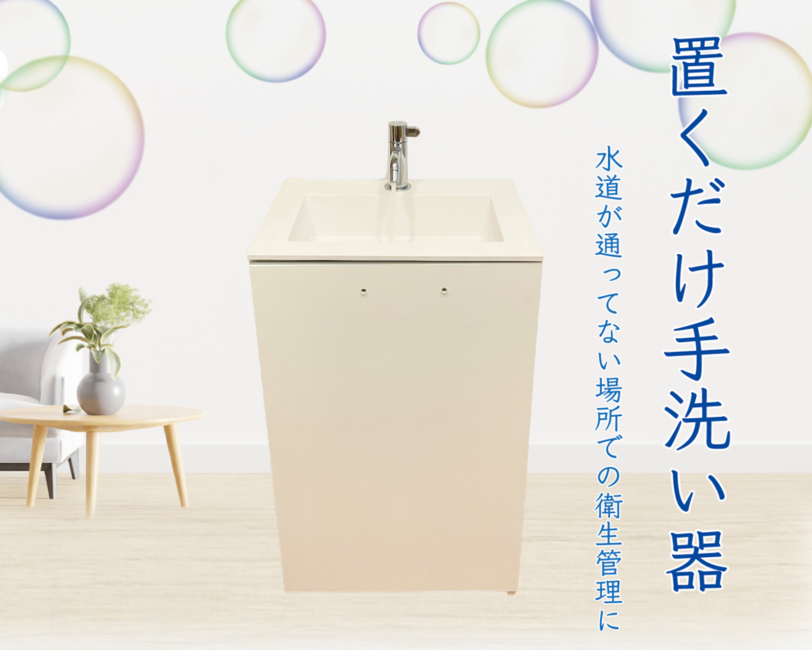 <div class='lum-box'><h4 class='fontColor_blue lum-font-size'>「置くだけ　手洗い器」</h4></div><div class='lum-font-cnt'>手洗器湯にユニットとシステムがセットになっています。
設置工事は不要です。

サイズ：H960×W500×D420
消費電力：150W
電源：AC100V</div>