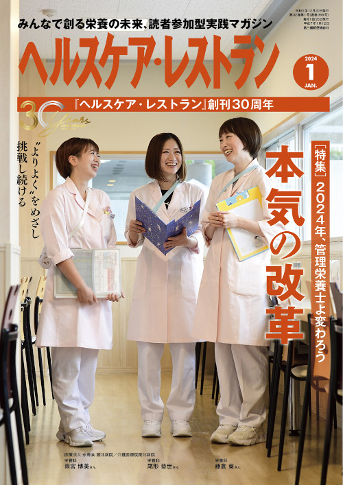 <div class='lum-box'><h4 class='fontColor_blue lum-font-size'>ヘルスケアレストラン</h4></div><div class='lum-font-cnt'>2023年に創刊30周年を迎え、病院・福祉施設などの栄養ケアの向上に役立つ月刊誌として、保健・医療・福祉分野の栄養ケアに鋭く切り込んでいきます。</div>