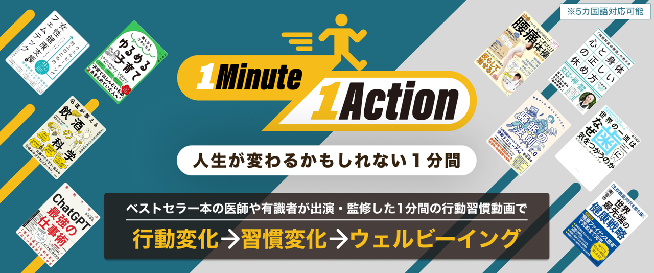 <div class='lum-box'><h4 class='fontColor_blue lum-font-size'>1M1A(1Minute1Action)</h4></div><div class='lum-font-cnt'>健康無関心層を動かす1分健康動画が300本。ベストセラー本の医師からビジネス本の有識者まで、健康経営銘柄企業を中心に導入しているサービスです。</div>
