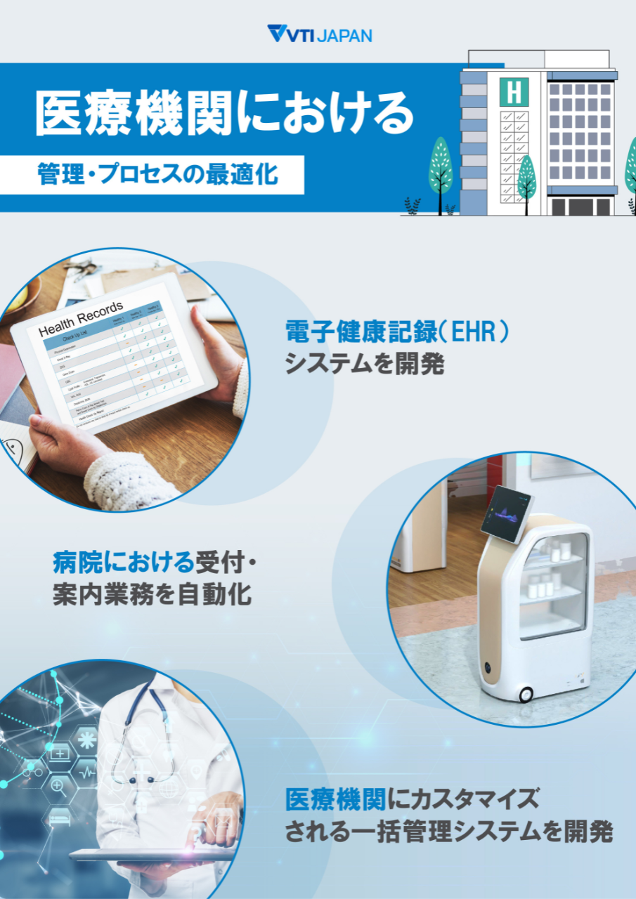<div class='lum-box'><h4 class='fontColor_blue lum-font-size'>医療機関の経営とプロセスの最適化</h4></div><div class='lum-font-cnt'>・電子健康記録（EHR)システムを開発
・病院における受付・案内業務を自動化
・医療機関にカスタマイズされる一括管理システムを開発</div>