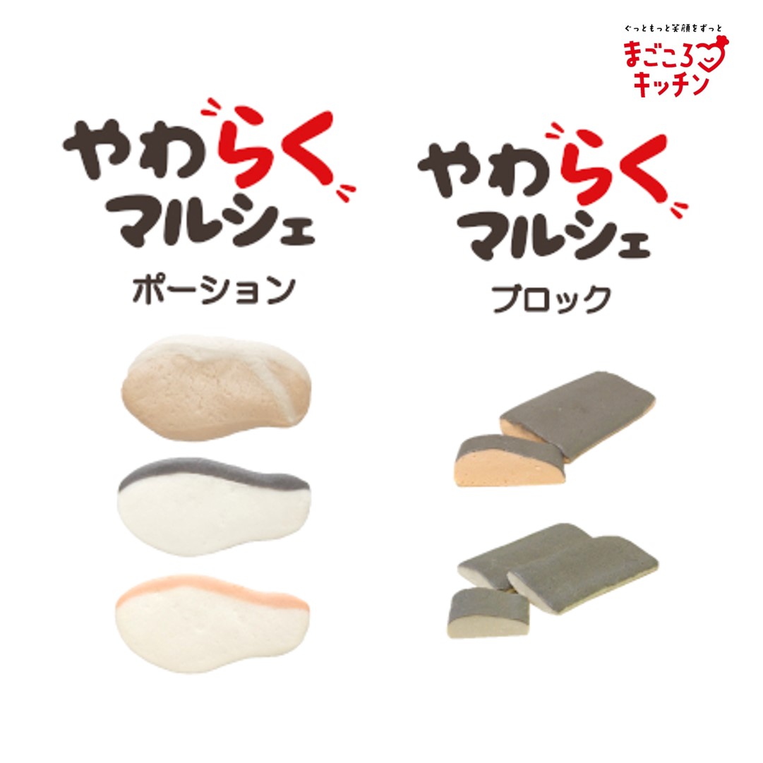 <div class='lum-box'><h4 class='fontColor_blue lum-font-size'>やわらくマルシェ</h4></div><div class='lum-font-cnt'>成形済みのお肉とお魚の嚥下調整食調理素材です。
使用用途に合わせてポーションタイプとブロックタイプで使い分け！（学会分類コード3相当）</div>