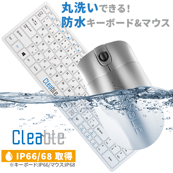 <div class='lum-box'><h4 class='fontColor_blue lum-font-size'>【丸洗い可能！】 防水キーボード・マウス</h4></div><div class='lum-font-cnt'>水洗いだけでなく洗剤や消毒剤での洗浄にも対応。こまめな洗浄により、共用利用による接触感染を抑制します。</div>