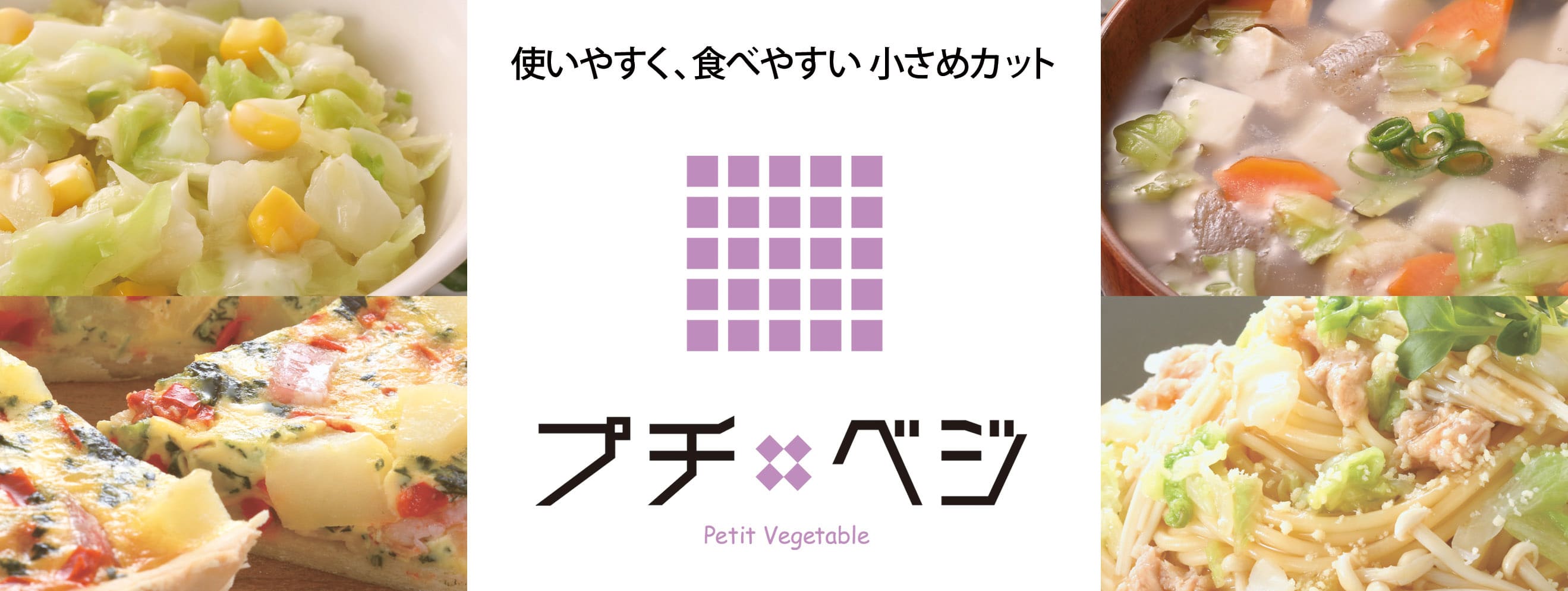 <div class='lum-box'><h4 class='fontColor_blue lum-font-size'>プチ・ベジ（15mmカットの冷凍野菜）</h4></div><div class='lum-font-cnt'>小さめカットで、やさしい、らくらく、からだ想い。そんな冷凍野菜「プチ・ベジ」。
ノースイ「プチ・ベジ」は、選別した良質な原料をほぼ15mmに小さくカットし、急速冷凍。幅広いメニューにお手軽にお使いいただけます。</div>