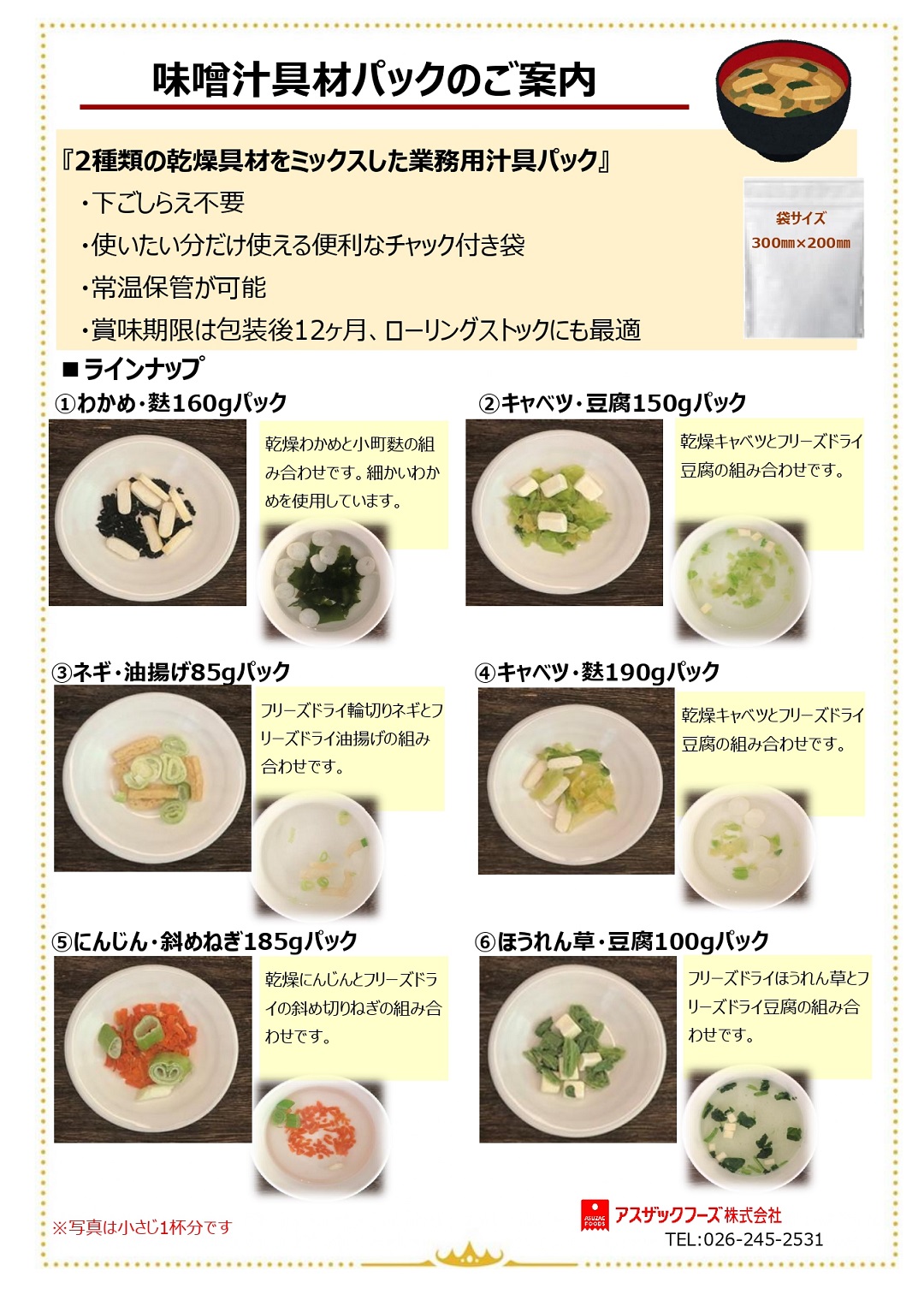 <div class='lum-box'><h4 class='fontColor_blue lum-font-size'>味噌汁具材パック</h4></div><div class='lum-font-cnt'>2種類の感想具材をミックスした業務用具材パックです。味噌汁の具材としてご活用いただけます。</div>