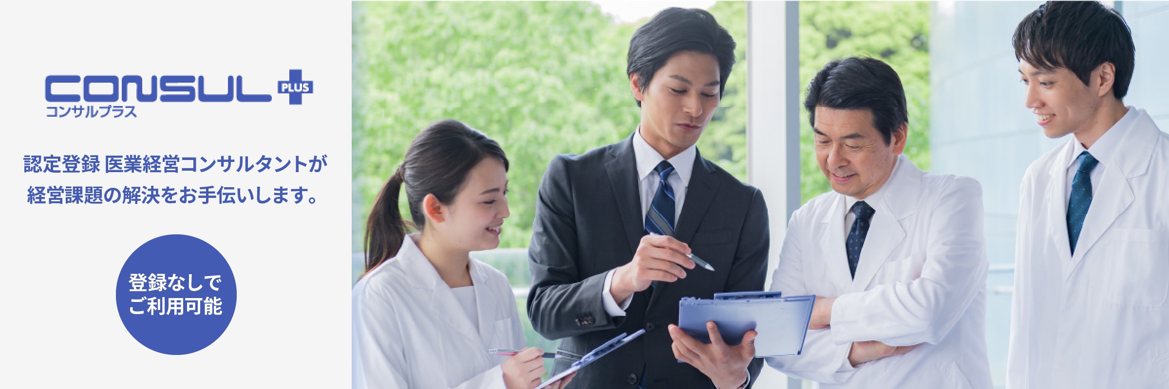 <div class='lum-box'><h4 class='fontColor_blue lum-font-size'>CONSUL PLUS（コンサルプラス）</h4></div><div class='lum-font-cnt'>認定登録 医業経営コンサルタントに無料で経営相談ができる機能を備えたサービスになります。
その他、「病医院経営の今をお伝えするコラム」などもご覧いただけます。</div>