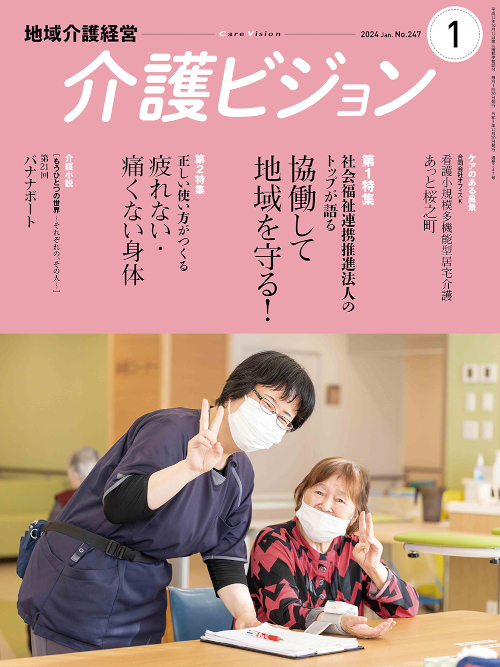 <div class='lum-box'><h4 class='fontColor_blue lum-font-size'>介護ビジョン</h4></div><div class='lum-font-cnt'>わが国初の本格的な介護経営情報誌。特に経営リーダーからスタッフまでの人材育成、豊富な施設・事業所レポートや制度情報、業界動向など経営情報が満載。</div>