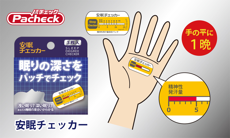 <div class='lum-box'><h4 class='fontColor_blue lum-font-size'>安眠チェッカー</h4></div><div class='lum-font-cnt'>就寝前に手の平に貼るだけで、翌朝にその日の眠りの深さがわかる製品です。手の平の汗の量（精神性発汗量）を測定することで、深い眠りか浅い眠りかを判定しています。</div>