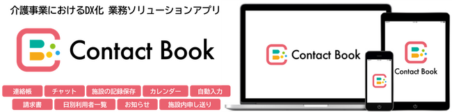 <div class='lum-box'><h4 class='fontColor_blue lum-font-size'>株式会社NEXT INNOVATION</h4></div><div class='lum-font-cnt'>介護連絡帳アプリ「Contact Book」</div>