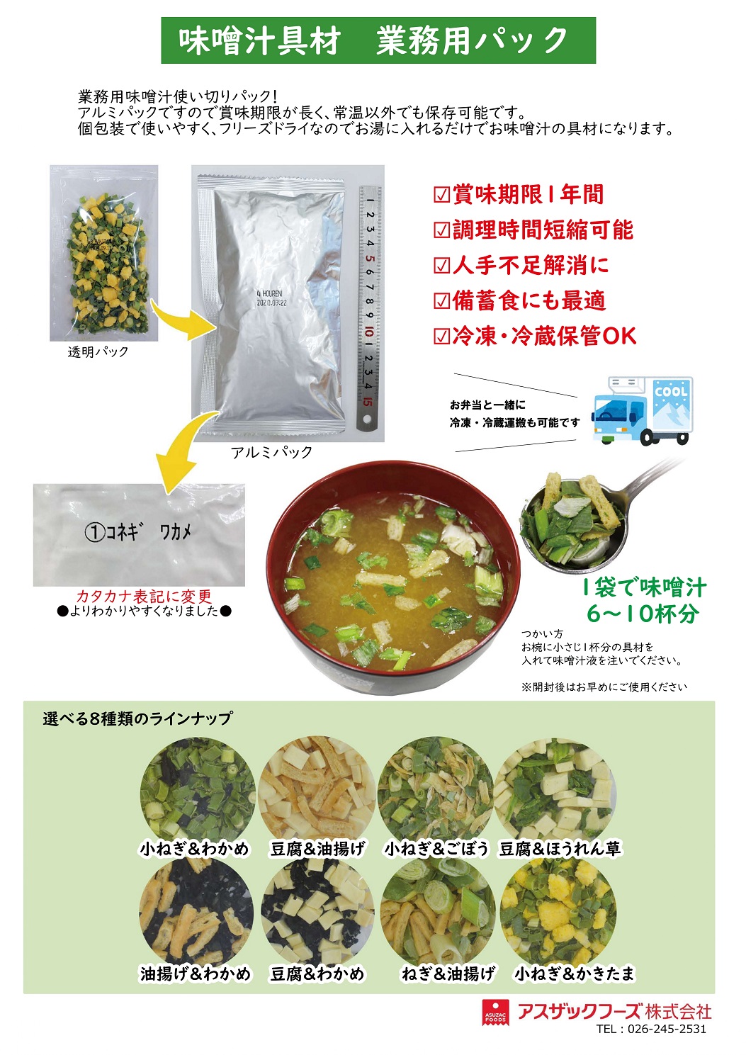 <div class='lum-box'><h4 class='fontColor_blue lum-font-size'>味噌汁具材　使い切りパック</h4></div><div class='lum-font-cnt'>2種類の乾燥具材がミックスされた、少人数向け使い切りパックです。味噌汁の具材として使い切りにてご活用いただけます。</div>