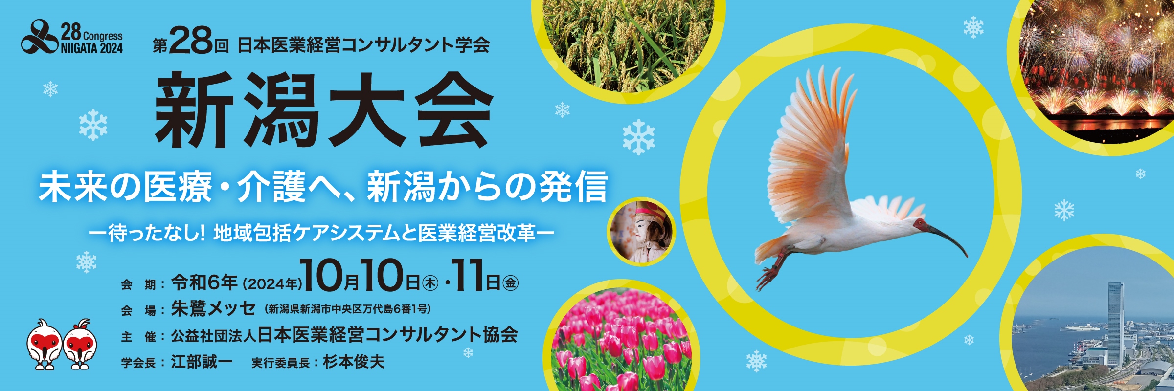 <div class='lum-box'><h4 class='fontColor_blue lum-font-size'>第28回日本医業経営コンサルタント学会</h4></div><div class='lum-font-cnt'>医業経営コンサルタントが蓄積してきた研究成果を発表し、会員相互の研鑚ならびに医療・保健・介護サービスに携わる方々からご教示いただく場として学会を開催しています。</div>