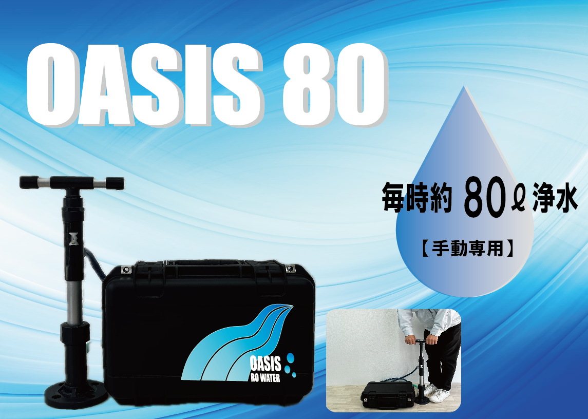 <div class='lum-box'><h4 class='fontColor_blue lum-font-size'>災害用RO浄水器「OASIS 80」</h4></div><div class='lum-font-cnt'>手動専用小型モデル
RO膜（逆浸透膜）搭載の省エネ浄水器です。

浄水量：毎時約80ℓ
電源：手動
揚程：3M
</div>