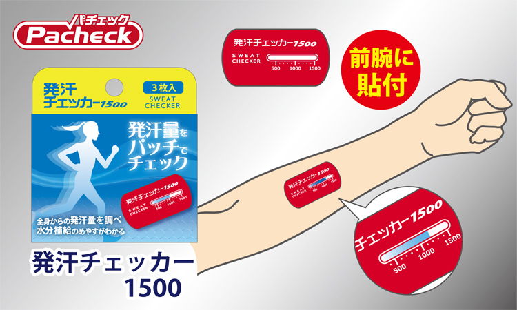 <div class='lum-box'><h4 class='fontColor_blue lum-font-size'>発汗チェッカー</h4></div><div class='lum-font-cnt'>貼り付けた時点から現在までの全身発汗量を調べることができるパッチです。主に夏場の屋外作業や運動の際に貼り付けて、水分補給の目安にしていただくという製品です。</div>