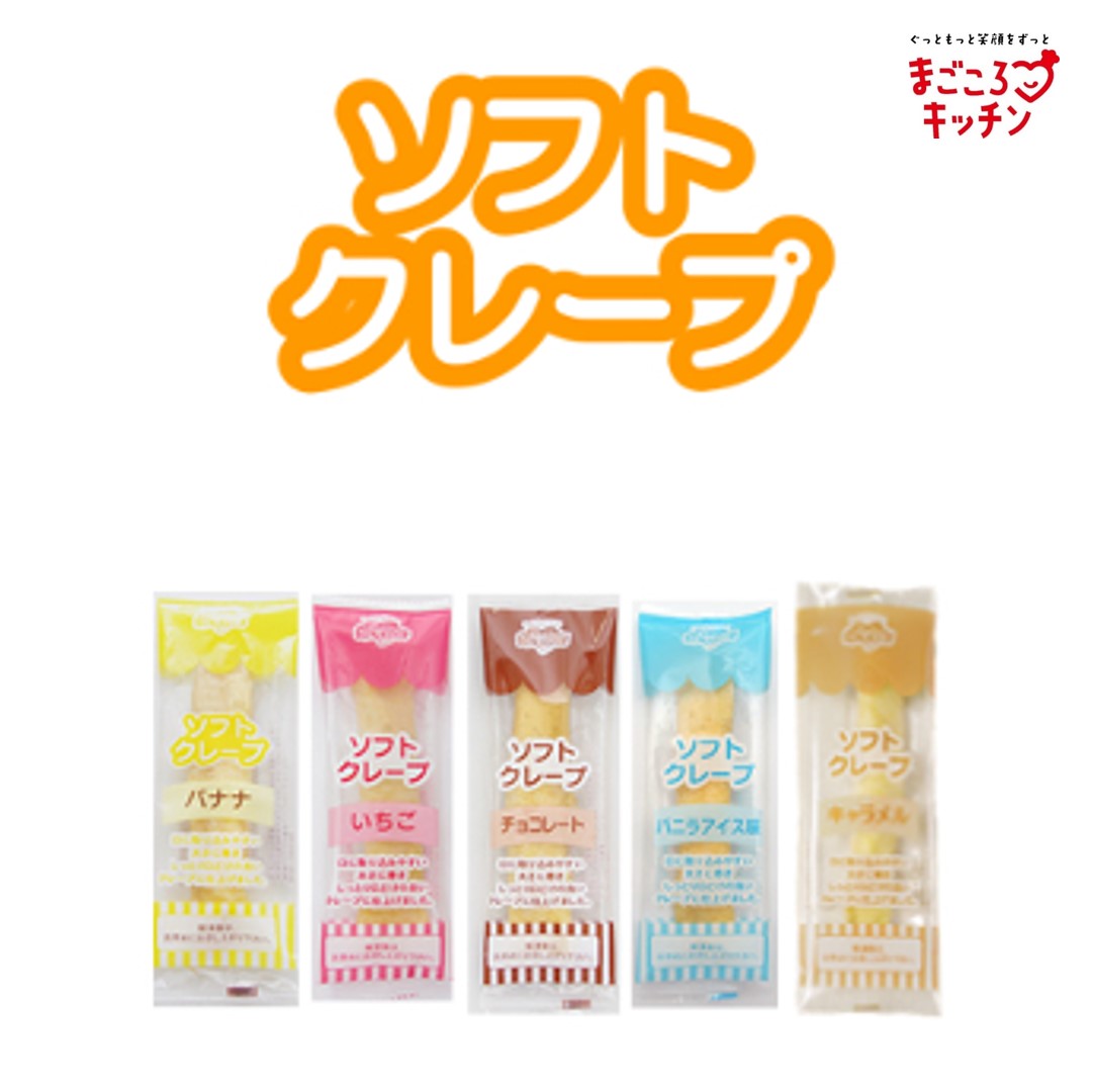<div class='lum-box'><h4 class='fontColor_blue lum-font-size'>ソフトクレープ</h4></div><div class='lum-font-cnt'>歯ぐきでつぶせるやわらかクレープです。しっとりとした生地となめらかなクリームが特徴です！解凍するだけで手軽にお召し上がりいただけます。</div>