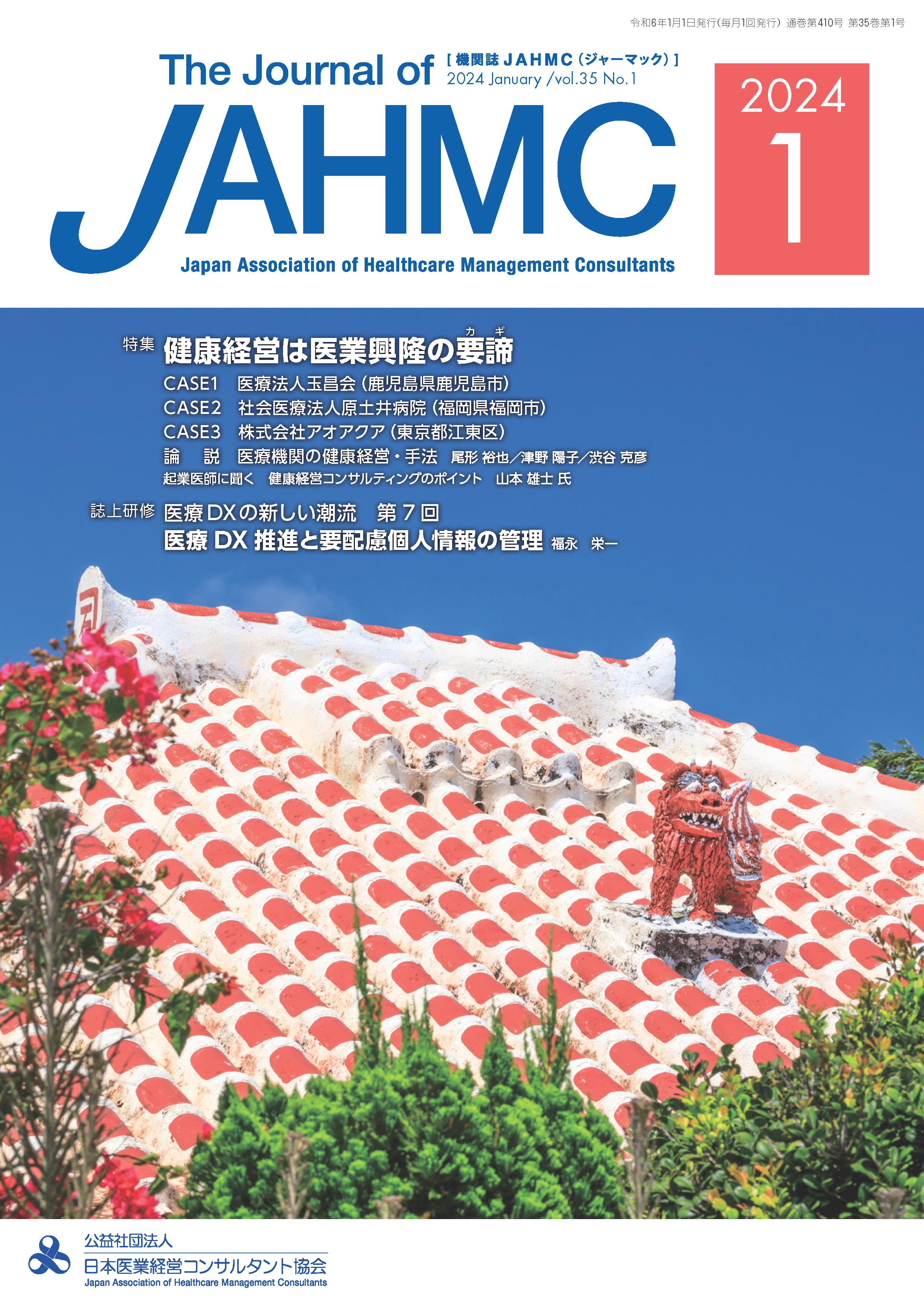 <div class='lum-box'><h4 class='fontColor_blue lum-font-size'>機関誌JAHMC(ジャーマック)</h4></div><div class='lum-font-cnt'>当協会発行の月刊医業経営情報誌。
医療現場や医療政策に関する生の声を綴ったインタビューや、各現場からのレポート、協会研修をまとめた誌上研修などは必見です。</div>