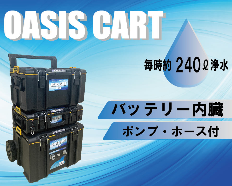 <div class='lum-box'><h4 class='fontColor_blue lum-font-size'>災害用RO浄水器「OASIS CART」</h4></div><div class='lum-font-cnt'>高性能バッテリー内臓の大容量浄水器。

サイズ：H875×W610×D490
消費電力：80W
電源：DC24V
揚程：5M（オプションで20Mまで可）</div>