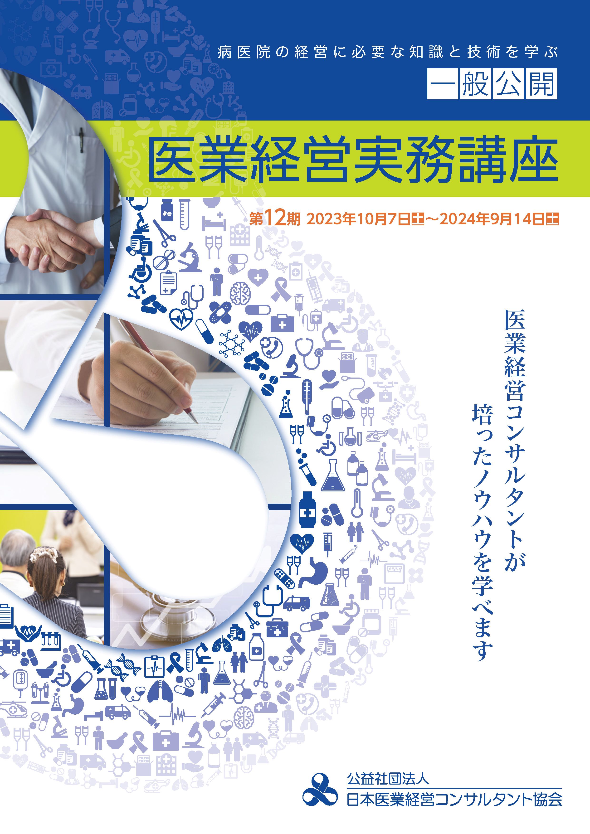 <div class='lum-box'><h4 class='fontColor_blue lum-font-size'>一般公開医業経営実務講座</h4></div><div class='lum-font-cnt'>全36講座で病医院経営の実践的な知識と技術を学ぶことのできる講座です。
全講座修了者は、医業経営コンサルタント指定講座および一次試験が免除されます。</div>