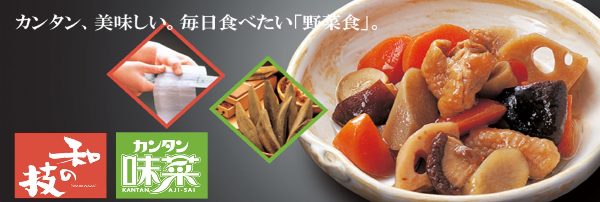 <div class='lum-box'><h4 class='fontColor_blue lum-font-size'>和の技・カンタン味菜（冷凍惣菜シリーズ）</h4></div><div class='lum-font-cnt'>素材・調理法に徹底的にこだわり、吟味した厳選素材に天然調味料を使用し、自然の美味しさを最大限に引き出す職人技で丁寧に手作りした「こだわり冷凍惣菜」シリーズです。</div>