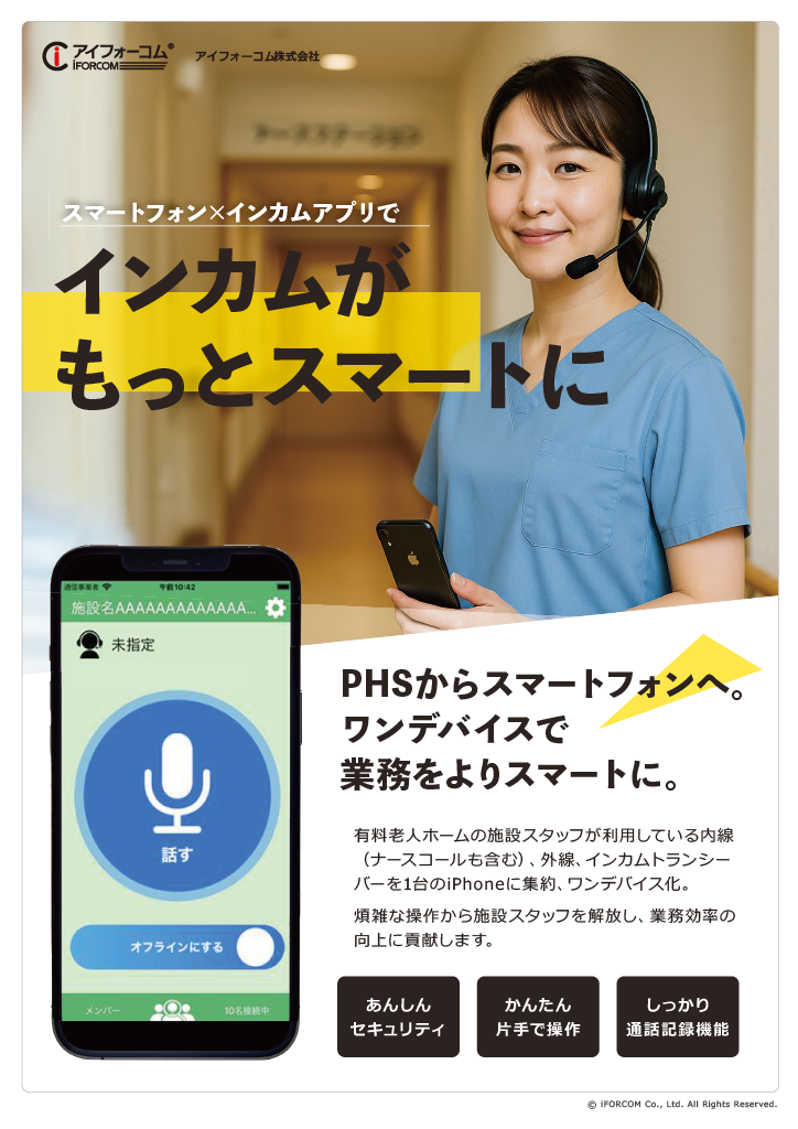 <div class='lum-box'><h4 class='fontColor_blue lum-font-size'>スマートフォンがインカムになるアプリ</h4></div><div class='lum-font-cnt'>スマートフォンで動作するインカムアプリケーション
内線端末やトランシーバなどを一つのデバイスに集約することが可能でスタッフ様の負荷軽減にも寄与します</div>