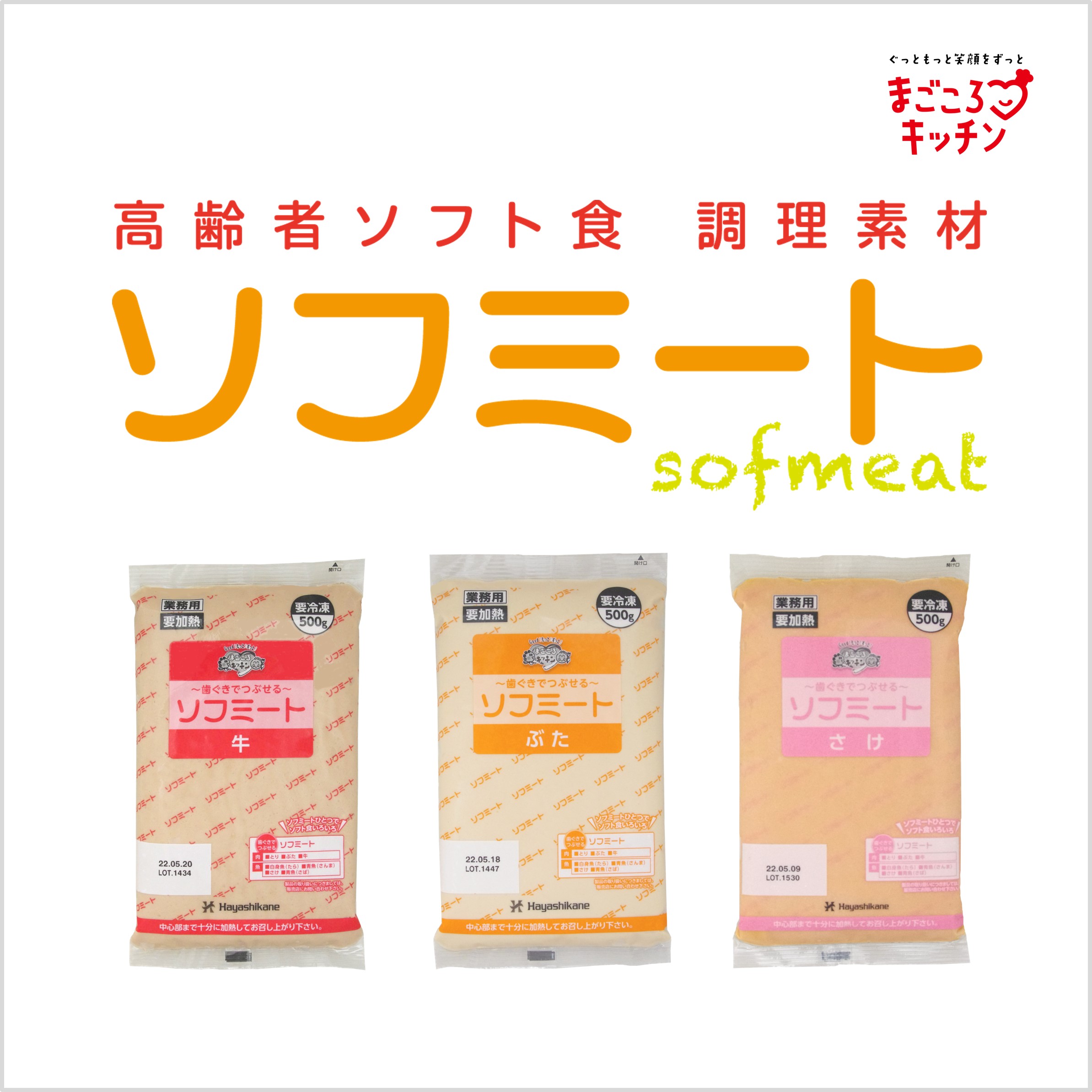 <div class='lum-box'><h4 class='fontColor_blue lum-font-size'>高齢者ソフト食調理素材　ソフミート</h4></div><div class='lum-font-cnt'>見た目もおいしさも満足していただける介護食「高齢者ソフト食」の調理素材です。
お肉・お魚6種の味わい。学会分類2021コード4相当です。</div>