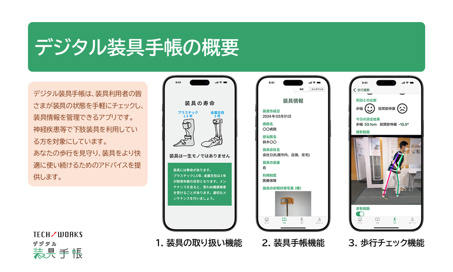 <div class='lum-box'><h4 class='fontColor_blue lum-font-size'>デジタル装具®手帳アプリ</h4></div><div class='lum-font-cnt'>デジタル装具手帳は、装具ユーザーの皆さまが装具の状態を手軽にチェックし、装具情報をまとめて管理できるアプリです。
※下肢装具を使用している方が対象です。</div>