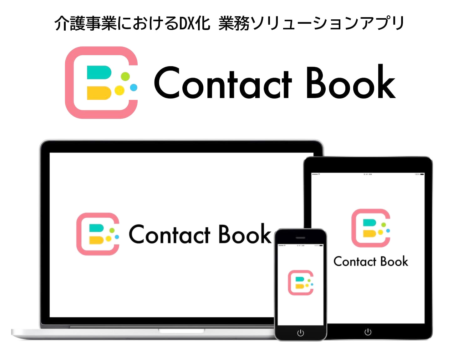<div class='lum-box'><h4 class='fontColor_blue lum-font-size'>Contact Bookコンタクトブック</h4></div><div class='lum-font-cnt'>介護現場の家族連絡・記録共有をアプリで一元化。
郵送ゼロ・紙ゼロ・残業ゼロで介護現場の事務負担を大幅削減。
全国1000施設以上で導入が進んでいる介護DXツール</div>