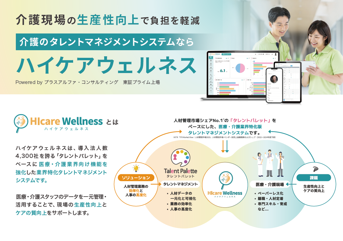 <div class='lum-box'><h4 class='fontColor_blue lum-font-size'>ハイケアウェルネス</h4></div><div class='lum-font-cnt'>医療・介護業界特化の統合型タレントマネジメントシステムです。人材データの一元化・可視化により、生産性向上とケアの質向上を支援します 。</div>