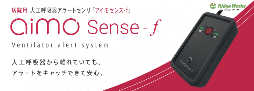 <div class='lum-box'><h4 class='fontColor_blue lum-font-size'>aimoSense-f/fx</h4></div><div class='lum-font-cnt'>〇人工呼吸器の異常アラート音をキャッチしスマートフォンへ通知する見守りIoTデバイス。
　お部屋から離れていても確実なケアができます。</div>