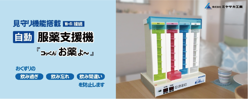 <div class='lum-box'><h4 class='fontColor_blue lum-font-size'>自動服薬支援機「コッくんお薬よ～」</h4></div><div class='lum-font-cnt'>〇お薬の飲み過ぎ・飲み忘れ・飲み間違いを防止します。
〇決めた時間にお薬が自動で出てお知らせします。
〇服薬時間に本機に近づくと光と音声でお知らせします。</div>