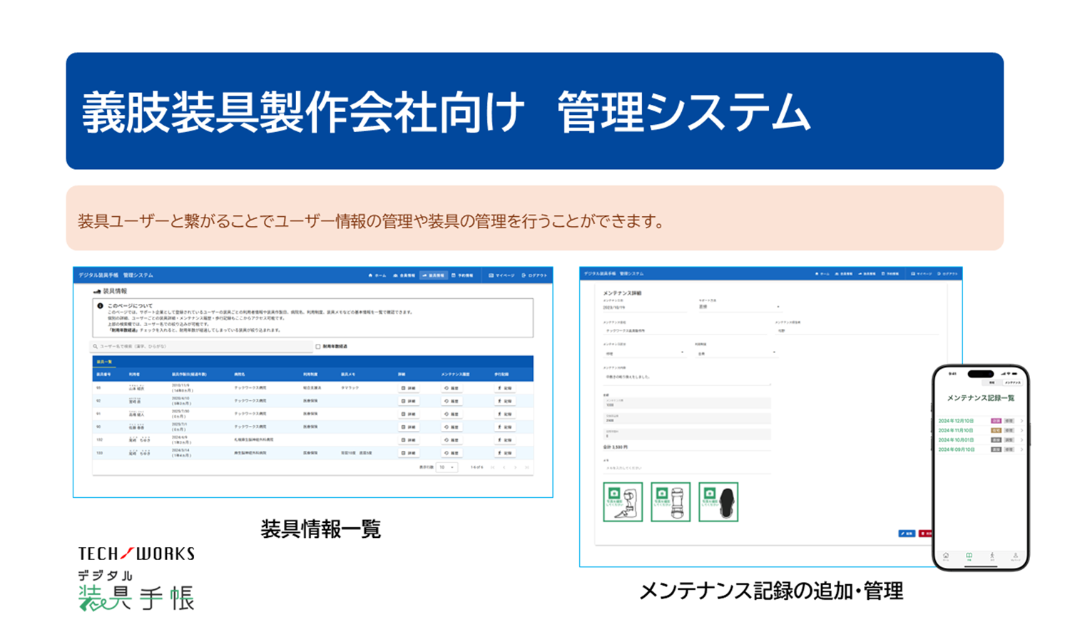 <div class='lum-box'><h4 class='fontColor_blue lum-font-size'>義肢装具製作会社向け管理システム</h4></div><div class='lum-font-cnt'>デジタル装具®手帳　義肢装具製作会社向け管理システムは、義肢装具製作会社が装具ユーザーの装具情報・歩行データ・メンテナンス履歴をまとめて管理できます。</div>