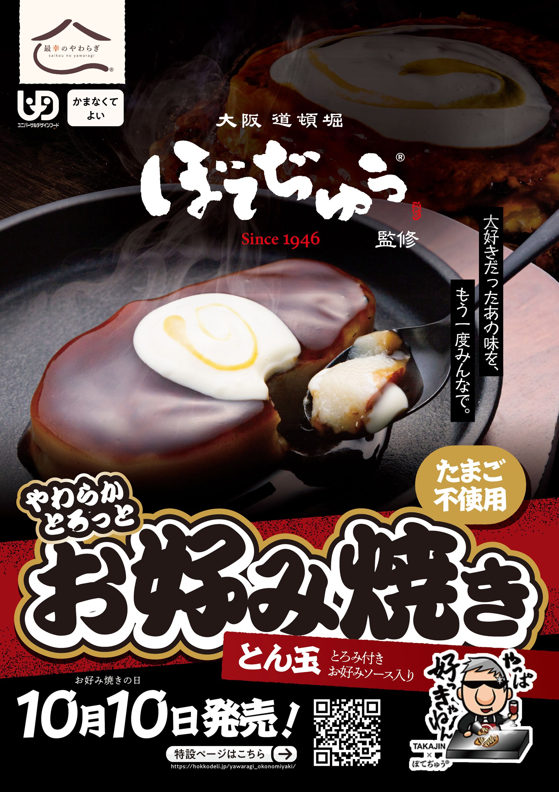 <div class='lum-box'><h4 class='fontColor_blue lum-font-size'>ぼてぢゅう監修やわらかとろっとお好み焼き</h4></div><div class='lum-font-cnt'>外食チェーン大阪道頓堀ぼてぢゅう監修で実現したあの美味しいお好み焼きが介護食として登場！特製とろみソースとともに大阪のソウルフードお楽しみいただけます。</div>