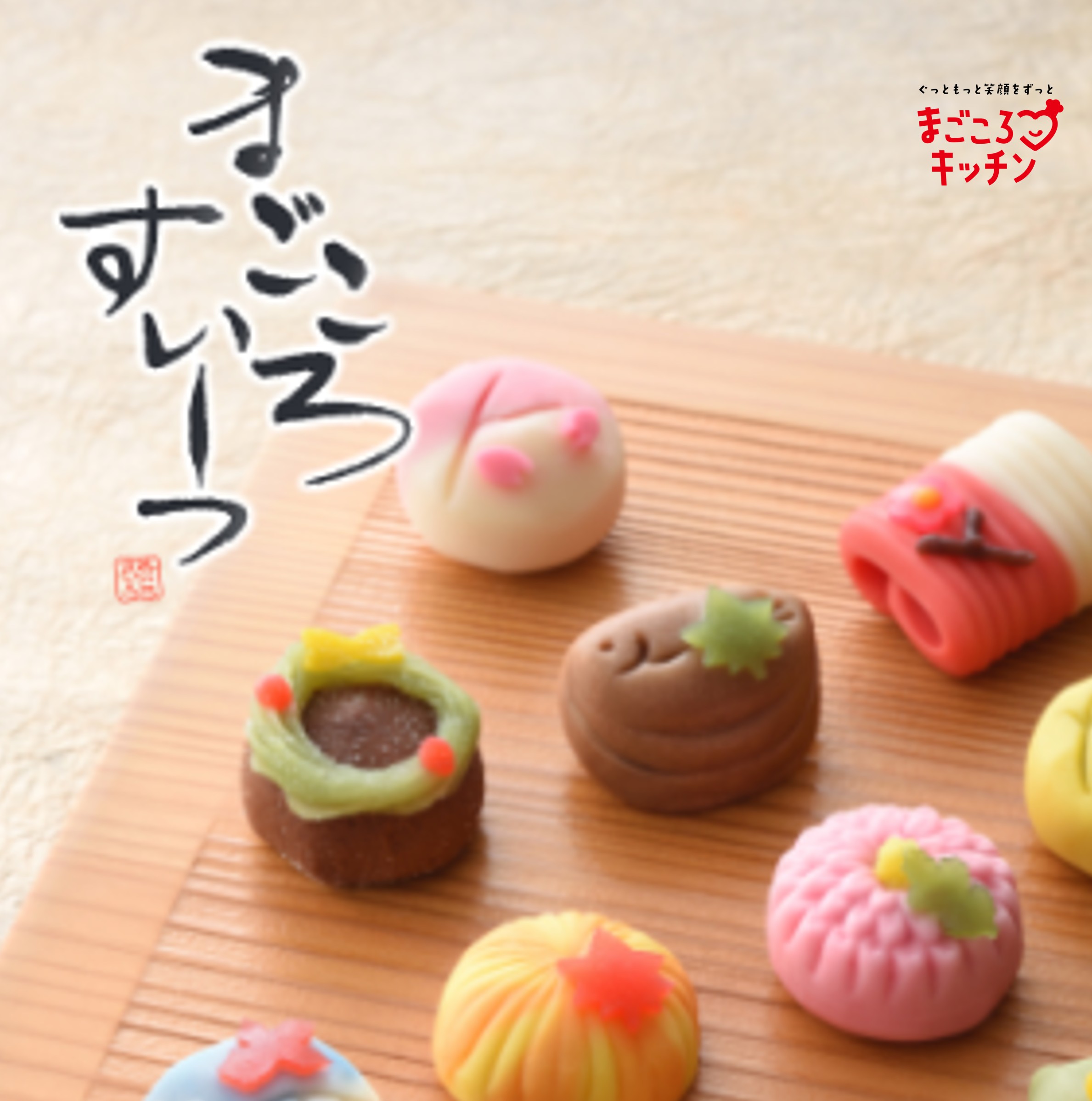 <div class='lum-box'><h4 class='fontColor_blue lum-font-size'>まごころすいーつ</h4></div><div class='lum-font-cnt'>今年も季節の和菓子が揃いました。
旬の情景を描いた和菓子から毎日のおやつに嬉しい素朴な味わいの和菓子までを取り揃えています。</div>