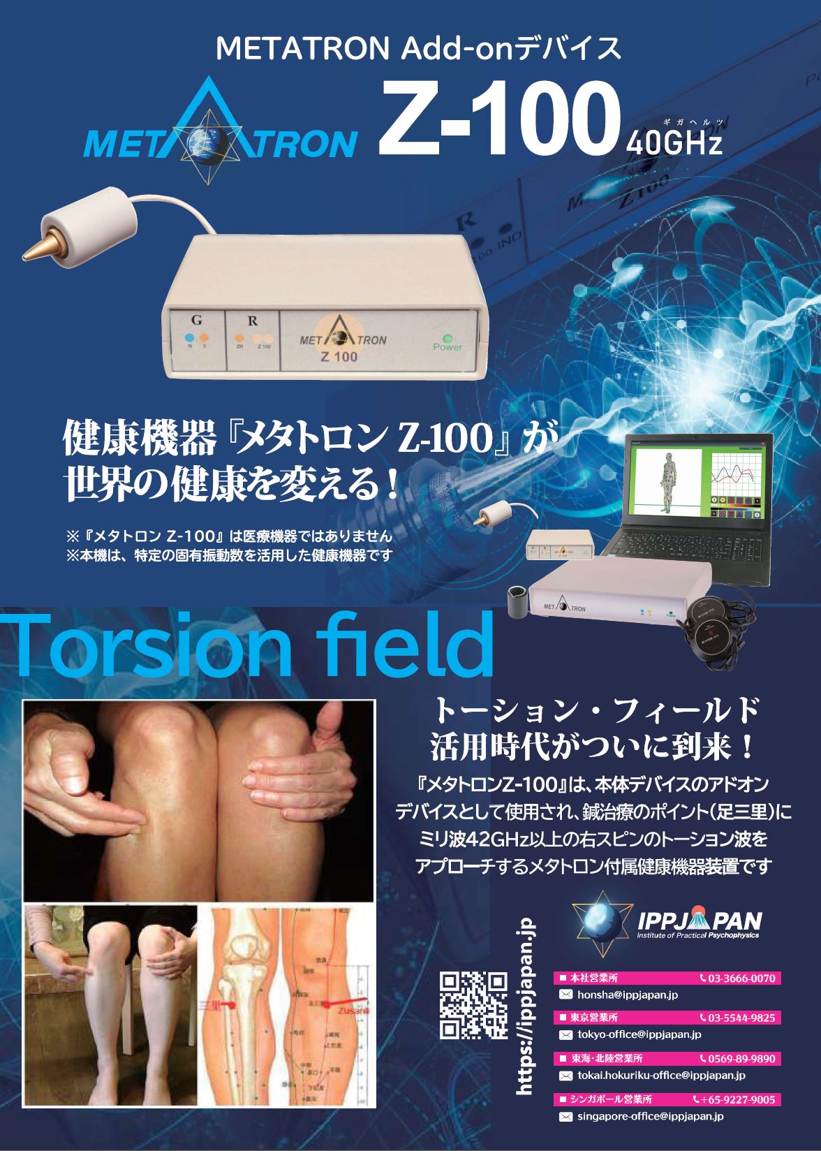 <div class='lum-box'><h4 class='fontColor_blue lum-font-size'>超高周波健康機器【Z-100】</h4></div><div class='lum-font-cnt'>鍼治療の足三里に42GHz以上の右スピン・トーション波を照射するメタトロン専用オプション機器です。細胞修復や若返り、ミトコンドリア活性化に用いられます。</div>