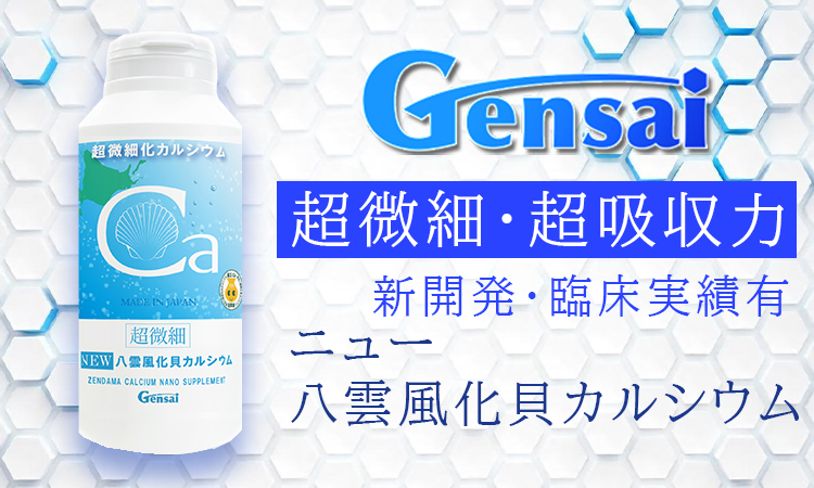 <div class='lum-box'><h4 class='fontColor_blue lum-font-size'>ニュー八雲風化貝カルシウム</h4></div><div class='lum-font-cnt'>カルシウム販売35年以上の（株）源齋がご案内する、ニュー八雲風化貝カルシウムです。吸収力を飛躍的に高めた新時代カルシウムサプリとして自信を持ってご紹介させていただきます。PB・OEM等承ります。</div>