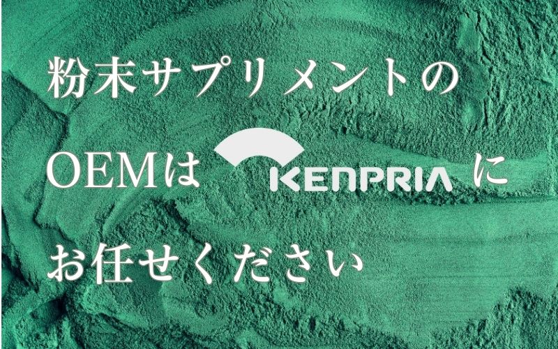 <div class='lum-box'><h4 class='fontColor_blue lum-font-size'>粉末サプリメントOEM</h4></div><div class='lum-font-cnt'>独自原料の「大麦若葉エキス」を使った青汁、粉末清涼飲料や水なしで直接飲める粉末サプリメントの製造を得意としています。50年以上培ってきた健康食品製造の専門知識と厳格な品質管理体制で、お客様の健康食品の製造を丁寧にサポートいたします。初めてのお客様でもご安心ください。</div>