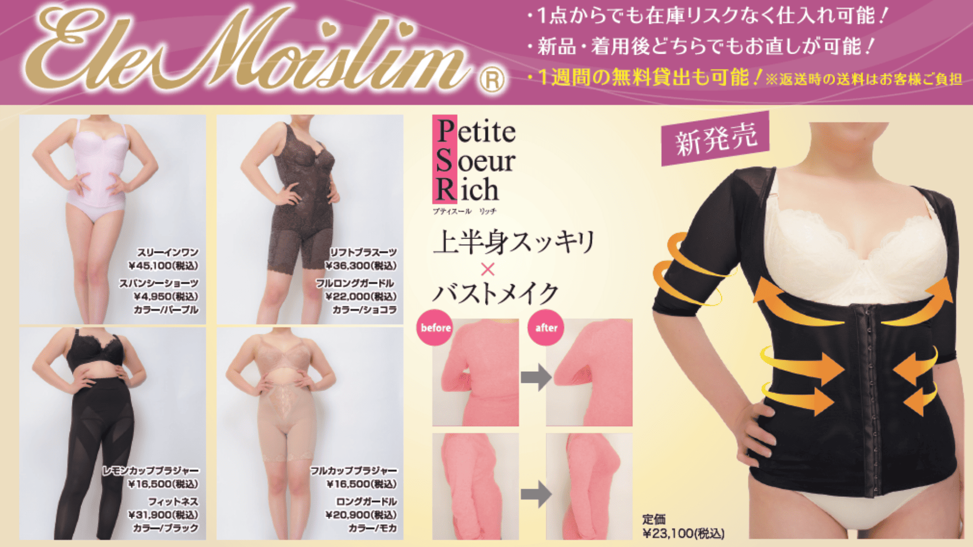 <div class='lum-box'><h4 class='fontColor_blue lum-font-size'>体型補整下着　エレモアスリム</h4></div><div class='lum-font-cnt'>体型補整下着は、日常で無理なくボディラインを整え、美しいシルエットをつくるインナーです。
立体設計と適度な着圧で快適に補整し、流れやすいお肉を整えて後ろ姿も美しく。
サロン様向け試着品サブスクリプションもあり、導入しやすい点が好評です。</div>