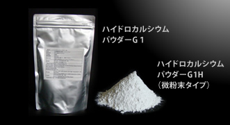 <div class='lum-box'><h4 class='fontColor_blue lum-font-size'>ハイドロカルシウムパウダー</h4></div><div class='lum-font-cnt'>生活水として利用される地下天然水から抽出された炭酸カルシウムに水素ガスを吸着させたもの。常温で安定的に水素を吸着させる性質があります。消化液などの水分に触れてから徐々に水素分子（ガス）が放出されていきます。吸着させている素材の組成も開示しており、その影響は少なく見積もれ、水素のみの反応を読みやすい。</div>